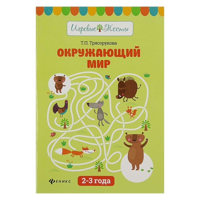 Игровые тесты. Окружающий мир: 2-3 года