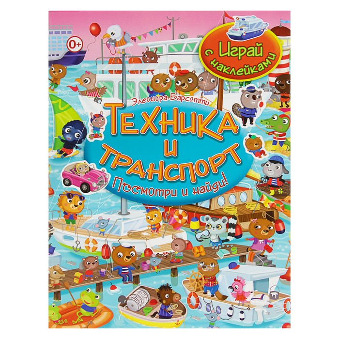 Посмотри и найди! Играй с наклейками. Техника и транспорт