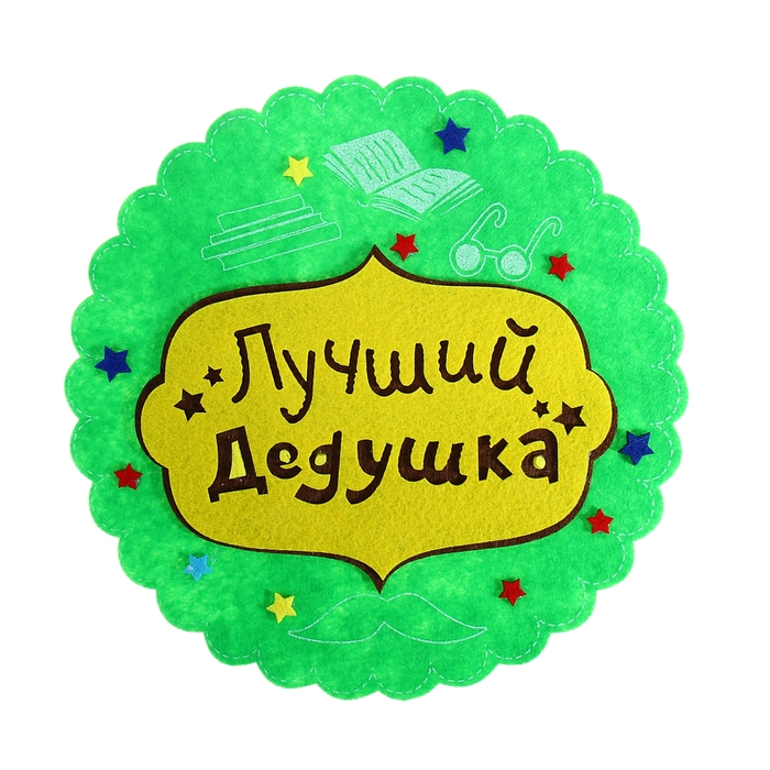 Подставка &quot;Лучший дедушка&quot;