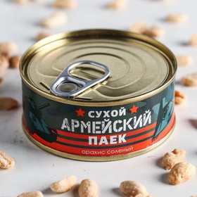 Арахис солёный «Сухой армейский паёк»: 65 г 3163210