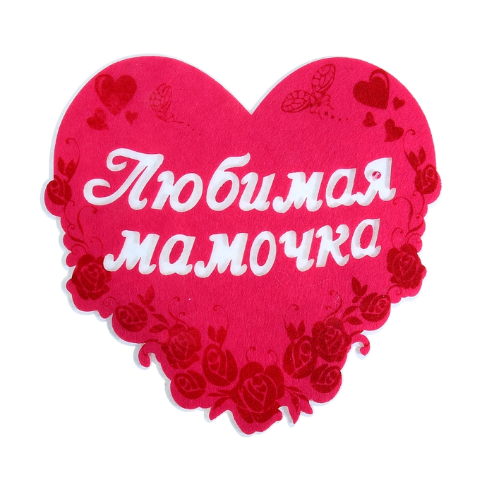 Картинка с надписью любимой маме