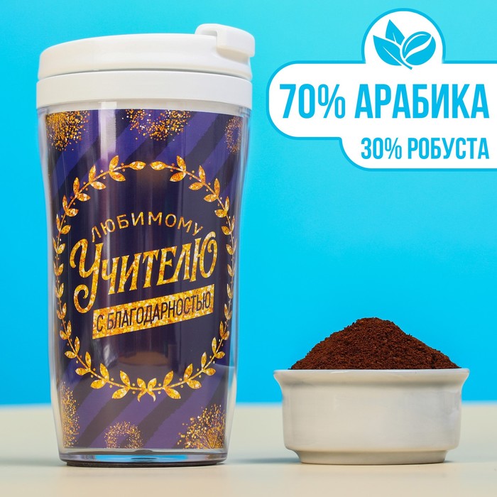 Кофе молотый в термостакане «Любимому учителю», 50 г, 350 мл