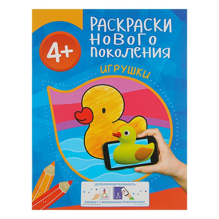 Раскраски нового поколения «Игрушки» 4+