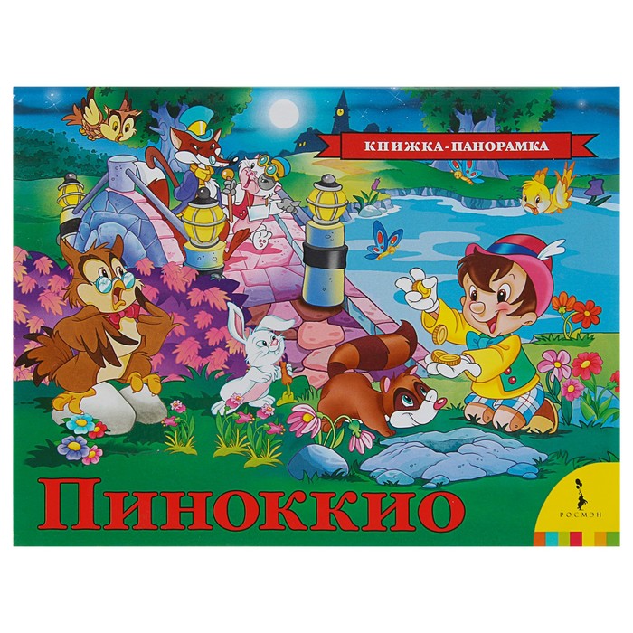 Книжка-панорамка «Пиноккио»