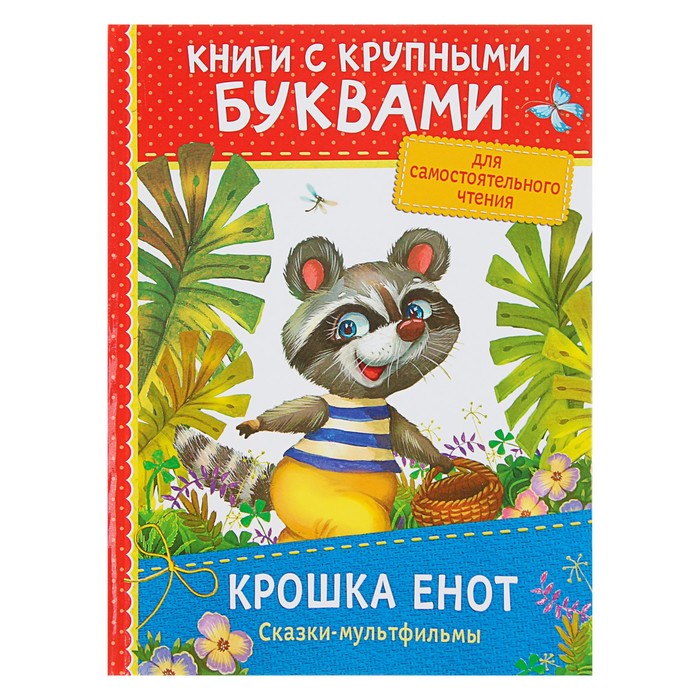 Книги с крупными буквами «Крошка Енот. Сказки-мультфильмы»