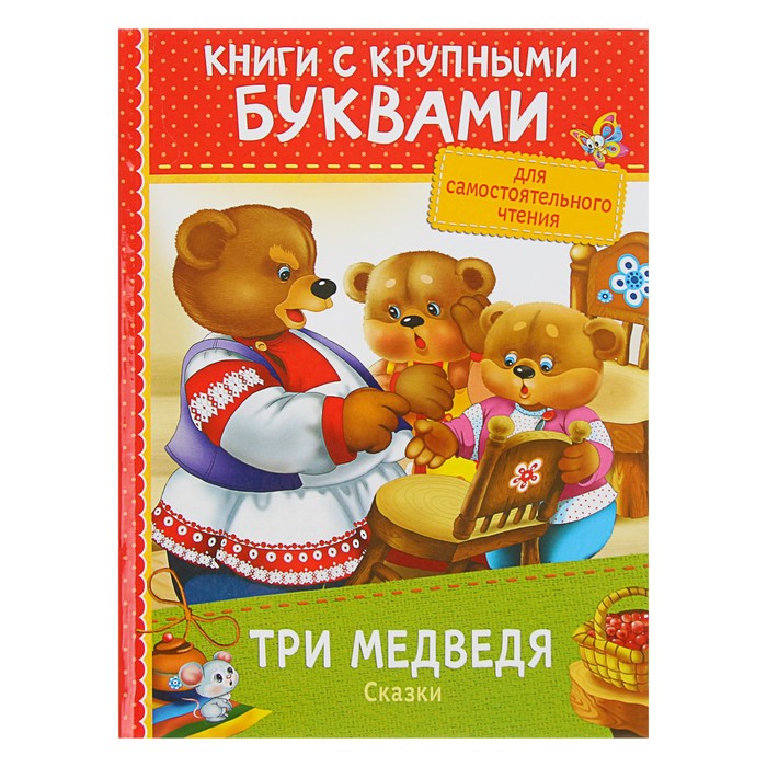 Книги с крупными буквами «Три медведя. Сказки»