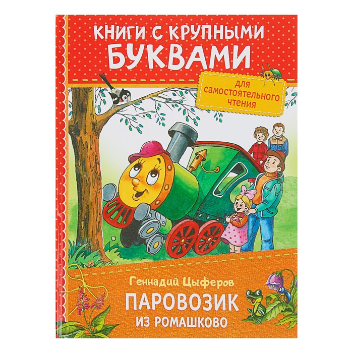 Книги с крупными буквами «Паровозик из Ромашково». Автор: Цыферов Г.