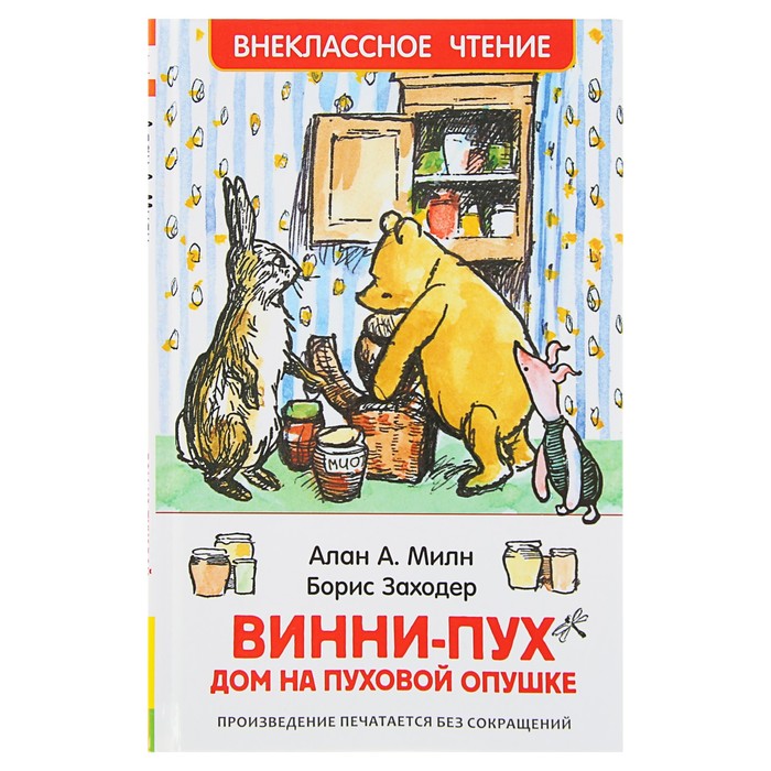 Внеклассное чтение «Винни-Пух. Дом на Пуховой Опушке». Автор: Милн А.