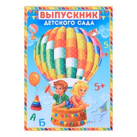 Папка «Выпускник детского сада», дети в воздушном шаре, с двумя файлами, 22 х 31 см в Донецке