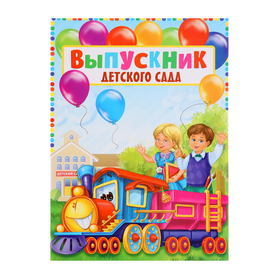 Папка «Выпускник детского сада», дети в поезде, с двумя файлами, 22 х 31 см в Донецке