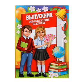Папка «Выпускник начальной школы», дети, с двумя файлами, 22 х 31 см в Донецке