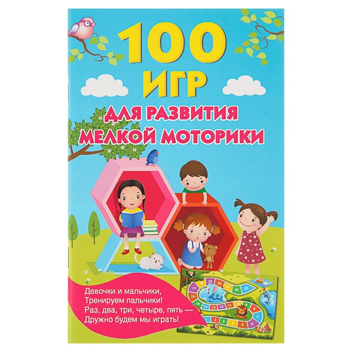 100 игр для развития мелкой моторики.