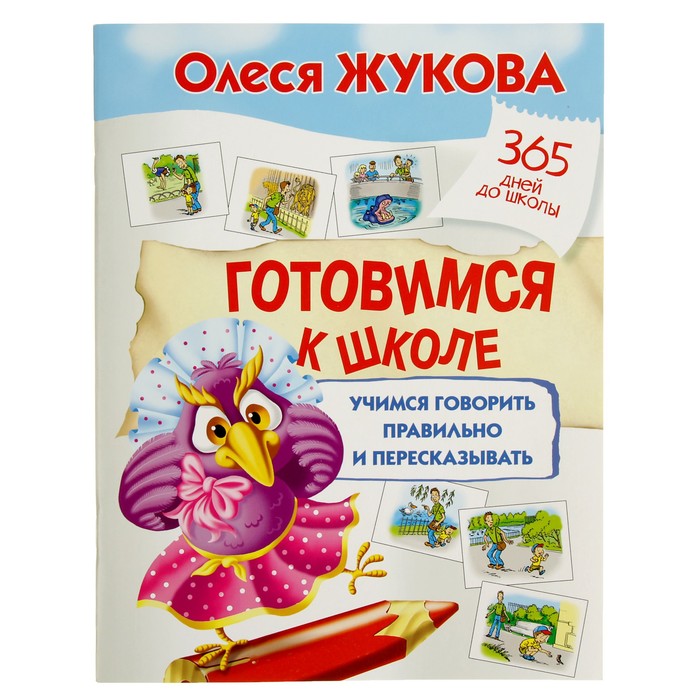 Готовимся к школе: учимся говорить правильно и пересказывать.