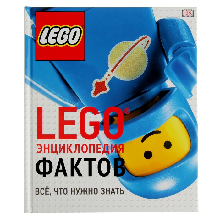 LEGO Энциклопедия фактов