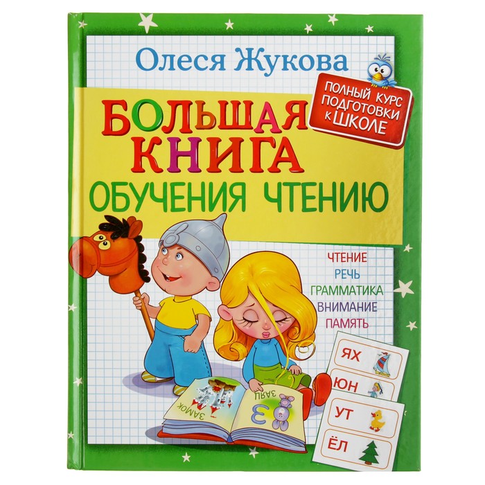 Большая книга обучения чтению