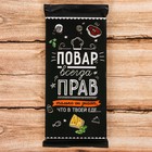 Обертка для шоколада "Повар всегда прав" Обертка для шоколада "Повар всегда прав"