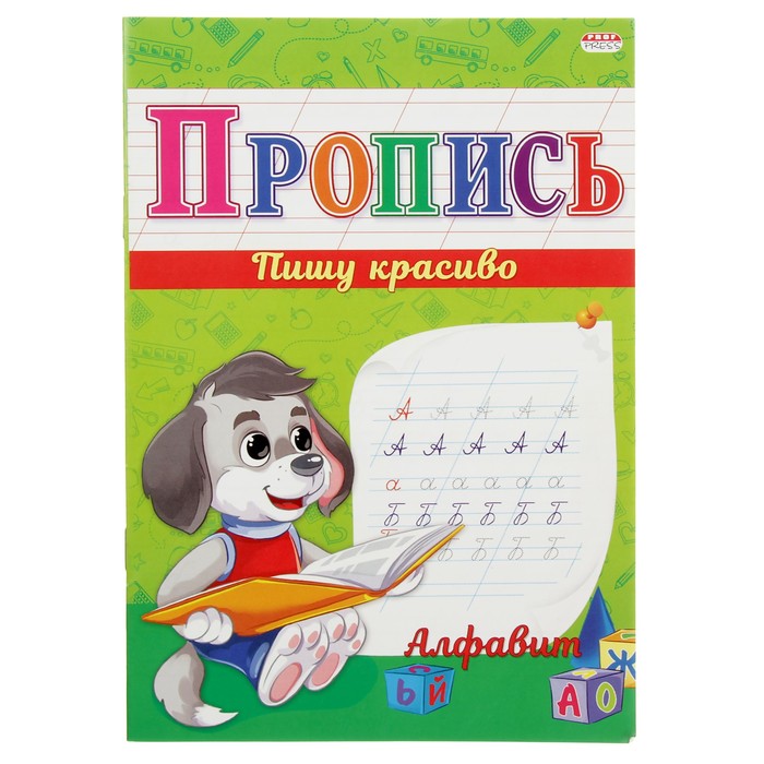 Прописи &quot;Алфавит&quot;