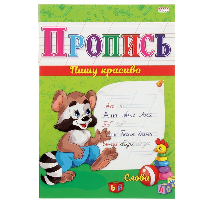 Прописи &quot;Слова&quot;