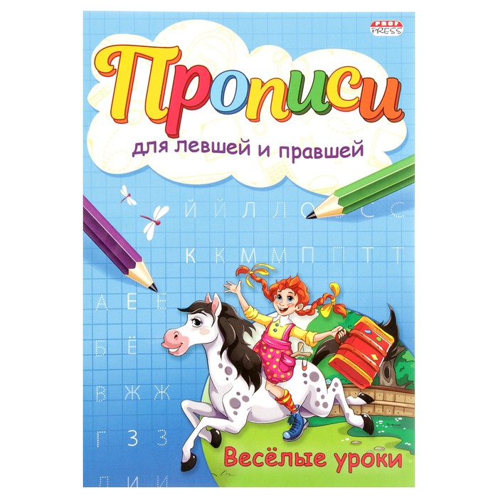 Прописи для левшей и правшей. Веселые уроки