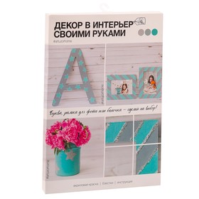 Набор для декора фоторамок и интерьерных букв «Стильный дом» 30 х 21 х 2 см в Донецке