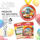 Медаль магнит "Выпускник начальной школы" Медаль магнит "Выпускник начальной школы"