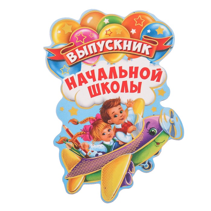 Магнит &quot;Выпускник начальной школы&quot;