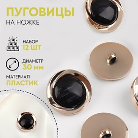 Набор декоративных пуговиц, d = 30 мм, 12 шт, цвет чёрный
