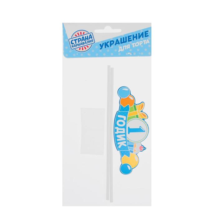 Топпер в торт "Малышу 1 годик"