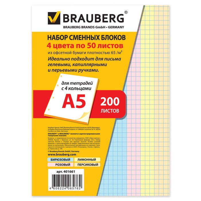 Сменный блок д/тетради на кольцах А5 200л BRAUBERG, 4цв 401661