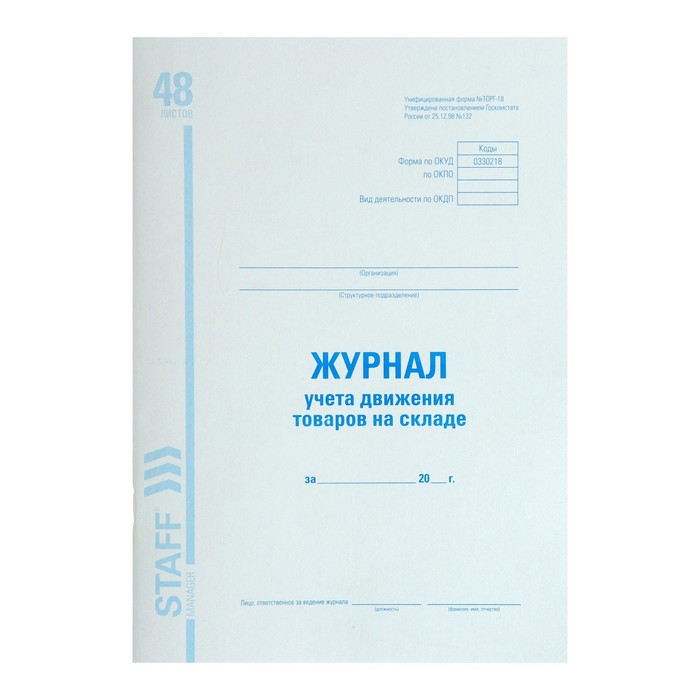 Журнал учёта движения товаров на складе А4, 48 листов BRAUBERG, ТОРГ-18
