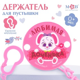 Держатель для пустышки «Любимая доченька», на цепочке цвет розовый