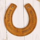 Souvenir Horseshoe, be healthy, live richly, 11х10х0,3 cm, birch