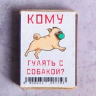 Сувенирные спички "Кому гулять с собакой?" 51х37х13мм Сувенирные спички "Кому гулять с собакой?" 51х37х13мм