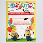Диплом "Выпускника детского сада", Гадкий Я, желтый Диплом "Выпускника детского сада", Гадкий Я, желтый