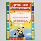 Диплом "Выпускника детского сада", Гадкий Я, карандаши Диплом "Выпускника детского сада", Гадкий Я, карандаши
