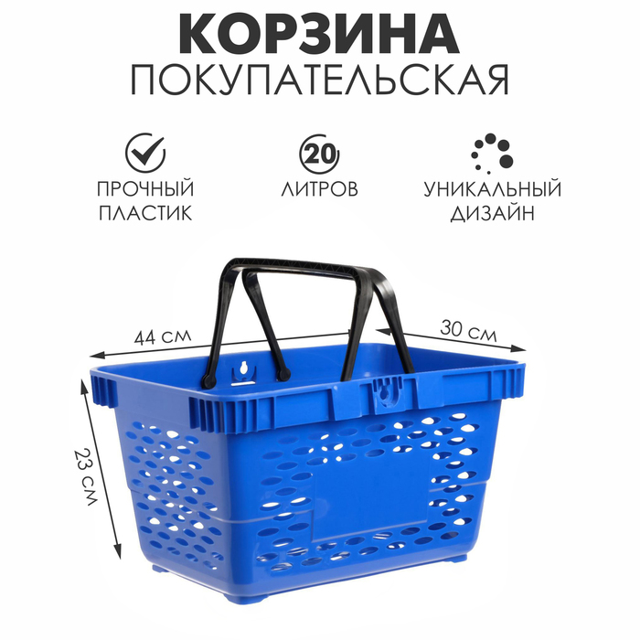 Корзина покупательская пластиковая 20 л, цвет синий