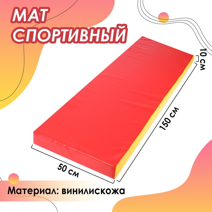 Мат гимнастический, винилискожа, 18 кг/м3, 1,5х0,5х0,1, цвет красный/жёлтый