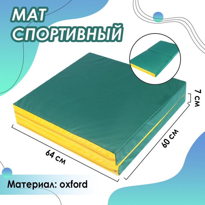 Мат 64х120х7 складной, оксфорд, 1 сложение, цвет зелёный/жёлтый