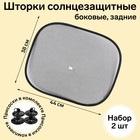 Шторки солнцезащитные AVS-201S, 44х38 см, боковая, задняя, набор 2 шт 3330130 Шторки солнцезащитные AVS-201S, 44х38 см, боковая, задняя, набор 2 шт 3330130