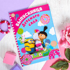 Папка с 2-мя файлами "Выпускница детского сада", Гадкий Я, А4