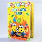 Папка с 2-мя файлами "Выпускника детского сада" Гадкий Я, А4