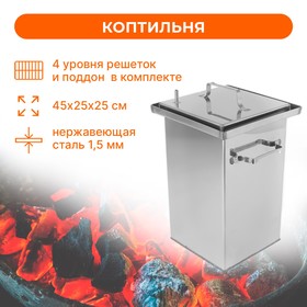 Коптильня 45 x 25 x 25 см, нержавеющая сталь 1,5 мм