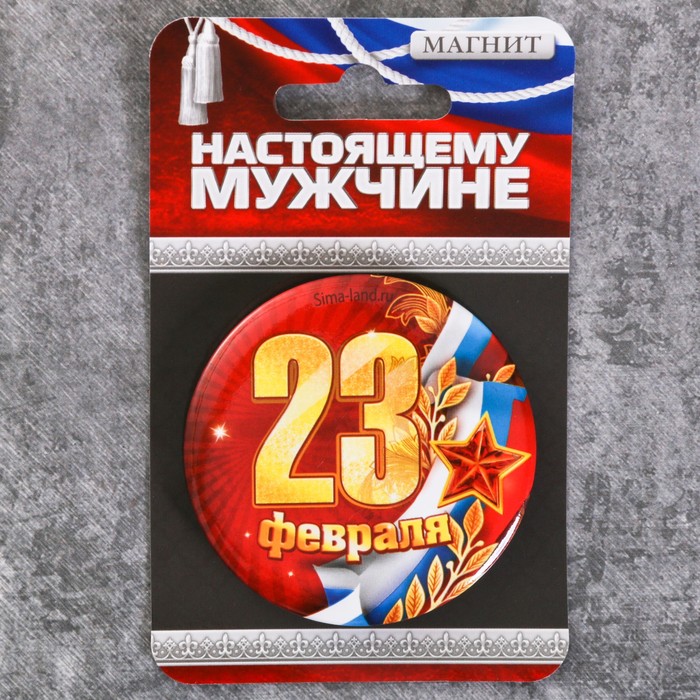 Магнит закатной &quot;23 февраля&quot;, 6 см