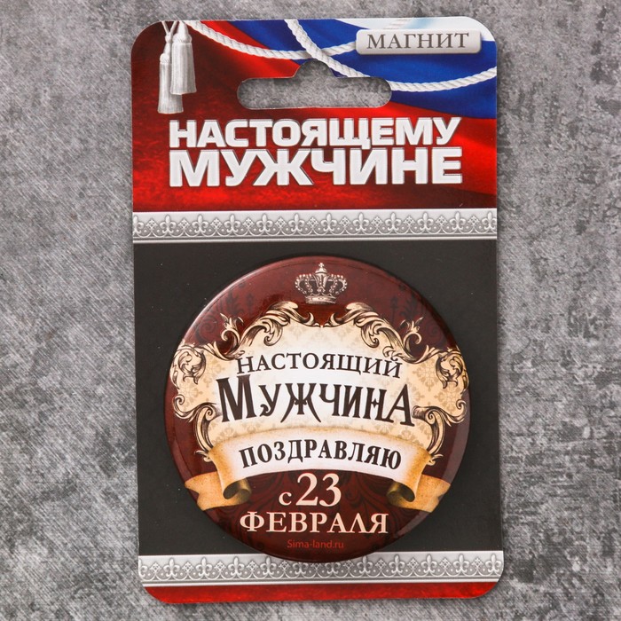 Магнит закатной &quot;Настоящий мужчина&quot;, 6 см