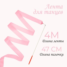 Лента для танцев, длина 4 м, цвет светло-розовый в Донецке