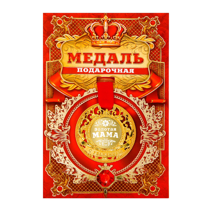 Медаль царская &quot;Золотая мама&quot;