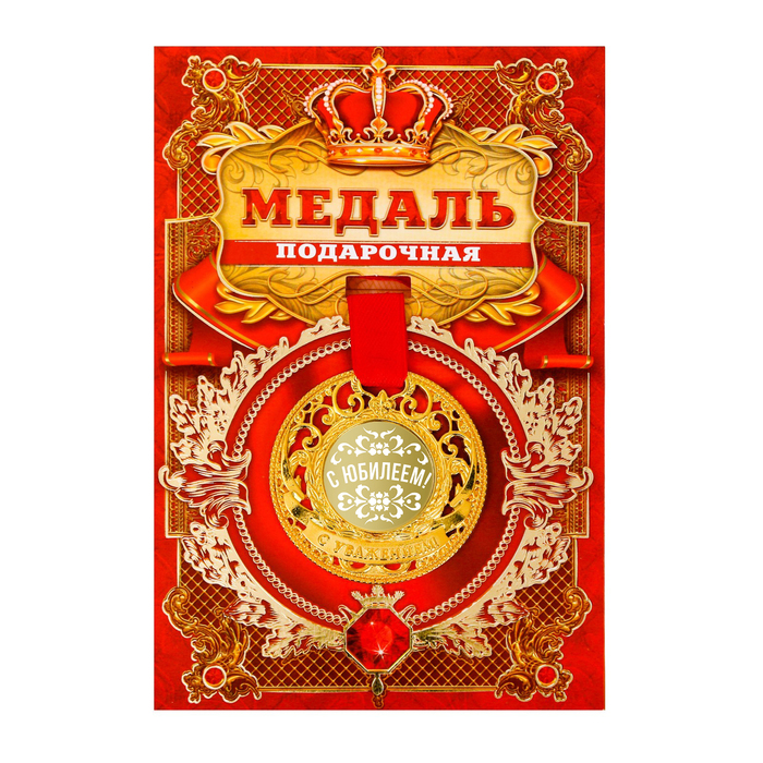 Медаль царская &quot;С юбилеем!&quot;, диам. 5 см