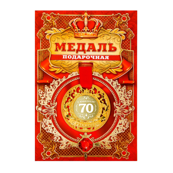 Медаль царская «С юбилеем 70», d=5 см