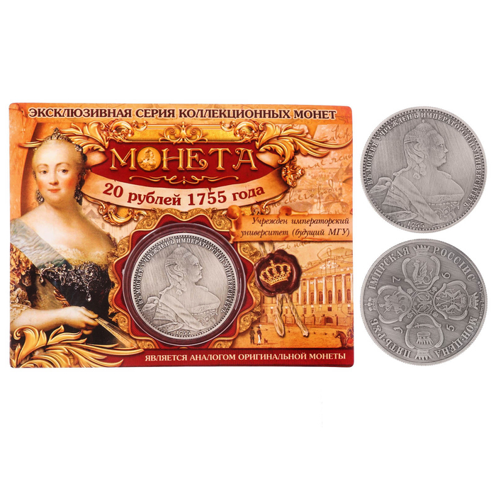 Монета "20 рублей 1755 года"