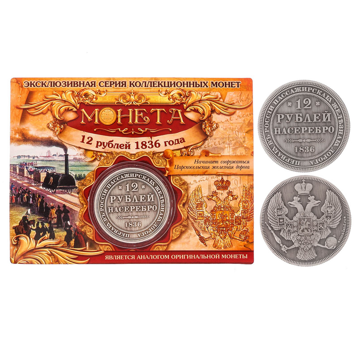 Монета "12 рублей 1836 года"